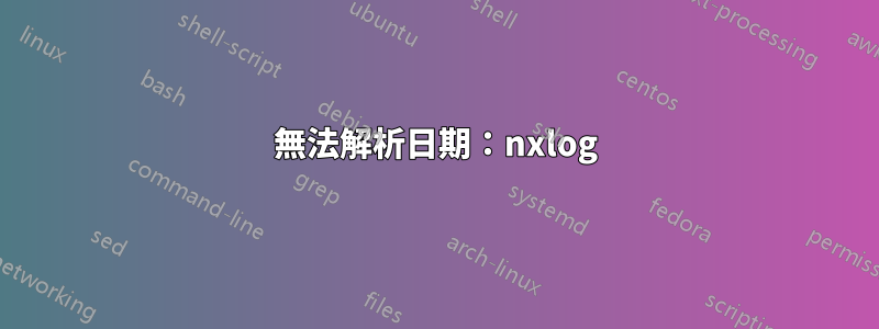 無法解析日期：nxlog