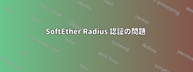 SoftEther Radius 認証の問題