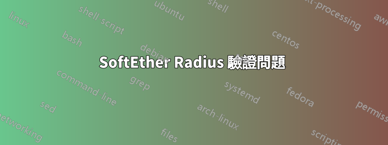 SoftEther Radius 驗證問題