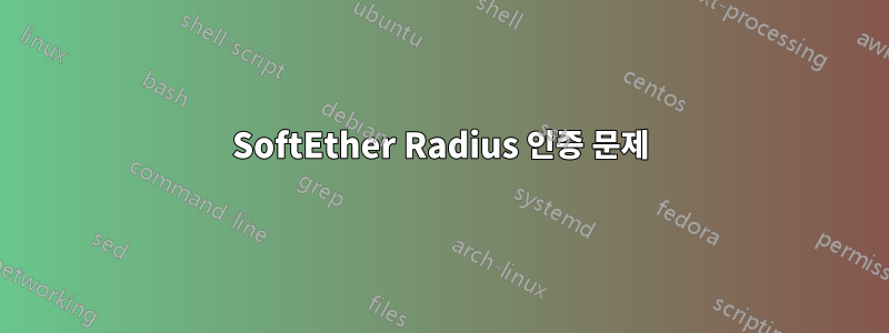 SoftEther Radius 인증 문제