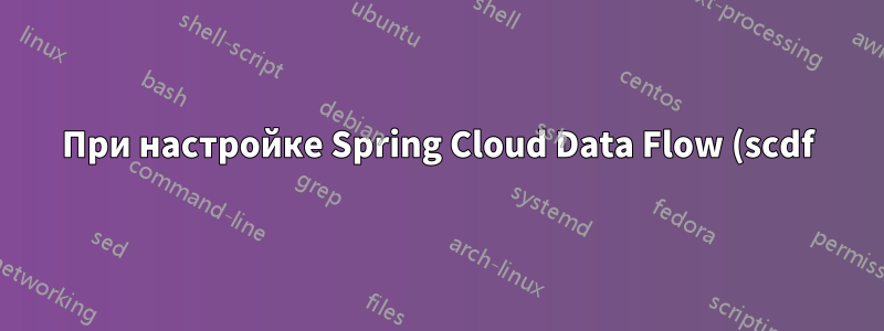 При настройке Spring Cloud Data Flow (scdf) 2.x в качестве зависимости Maven обычного приложения Spring Boot локальный сервер Data Flow не запускается
