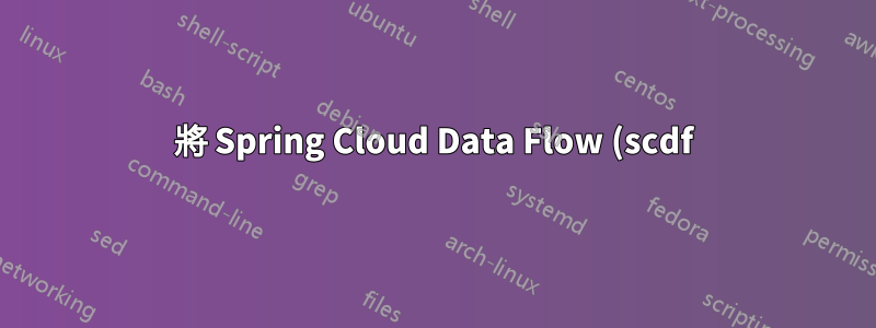 將 Spring Cloud Data Flow (scdf) 2.x 設定為常規 Spring Boot 應用程式的 Maven 依賴項時,資料流本機伺服器未啟動