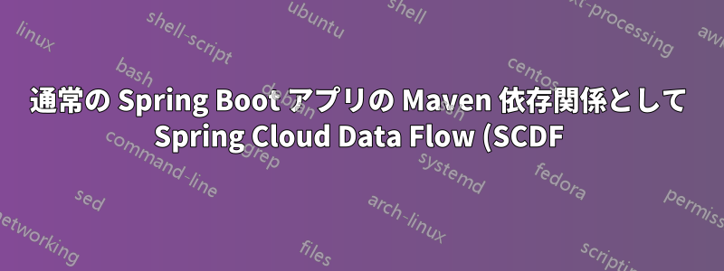 通常の Spring Boot アプリの Maven 依存関係として Spring Cloud Data Flow (SCDF) 2.x を設定すると、データフローのローカル サーバーが起動しません。