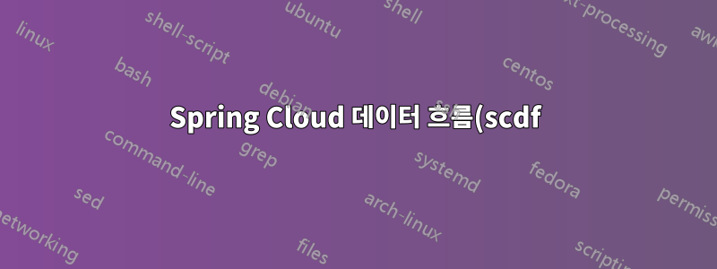 Spring Cloud 데이터 흐름(scdf) 2.x를 일반 Spring Boot 앱의 Maven 종속성으로 설정하면 데이터 흐름 로컬 서버가 시작되지 않습니다.