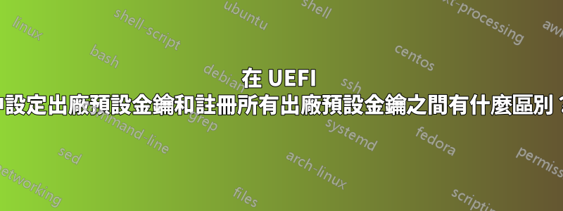 在 UEFI 中設定出廠預設金鑰和註冊所有出廠預設金鑰之間有什麼區別？