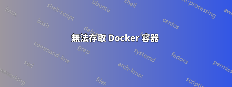 無法存取 Docker 容器