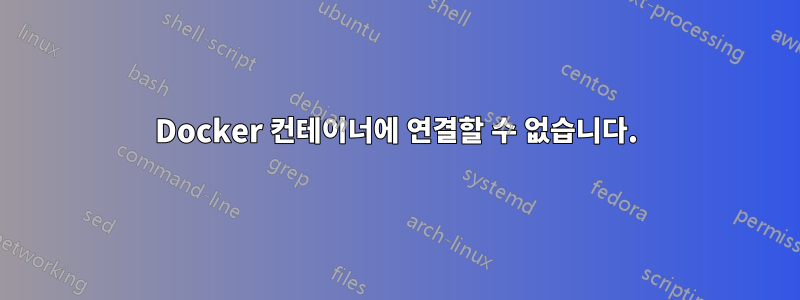 Docker 컨테이너에 연결할 수 없습니다.