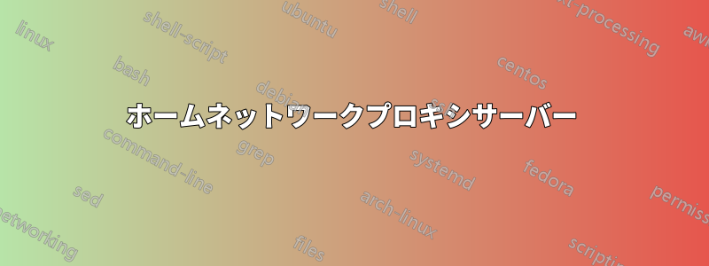 ホームネットワークプロキシサーバー