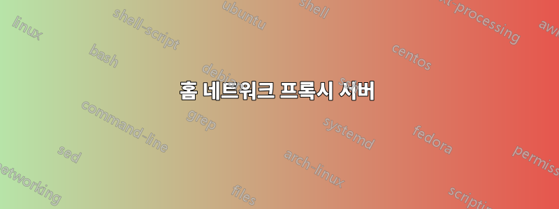 홈 네트워크 프록시 서버