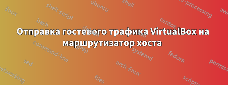 Отправка гостевого трафика VirtualBox на маршрутизатор хоста 