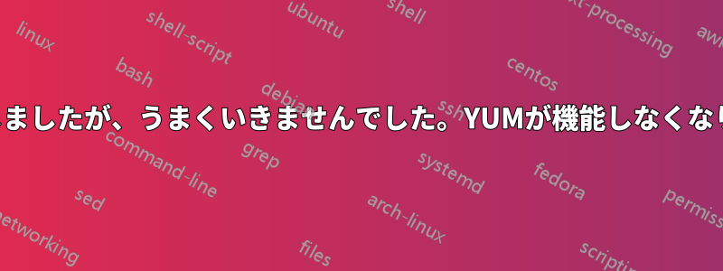 プログラムをインストールしようとしましたが、うまくいきませんでした。YUMが機能しなくなり、このメッセージが表示されます。