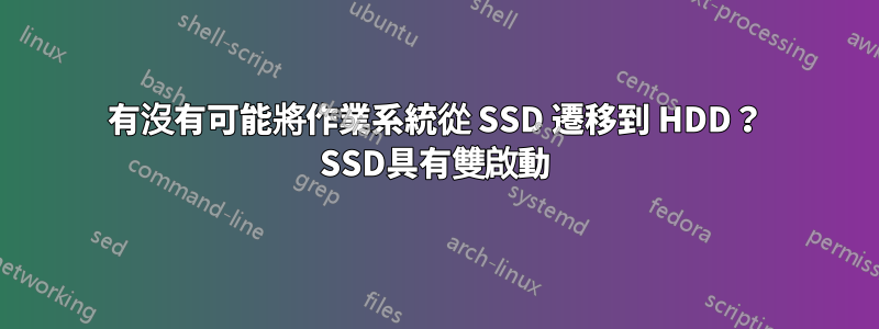 有沒有可能將作業系統從 SSD 遷移到 HDD？ SSD具有雙啟動