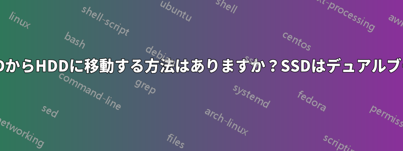 OSをSSDからHDDに移動する方法はありますか？SSDはデュアルブートです