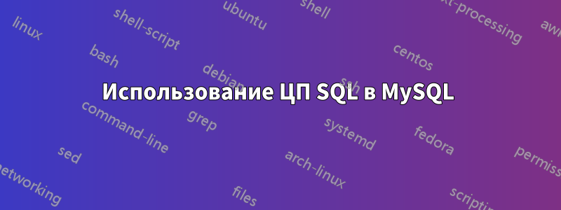 Использование ЦП SQL в MySQL