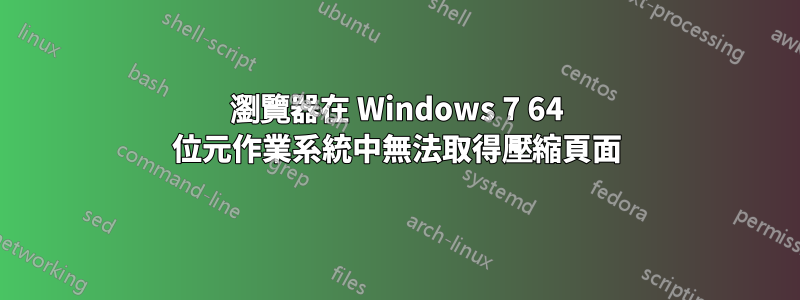 瀏覽器在 Windows 7 64 位元作業系統中無法取得壓縮頁面