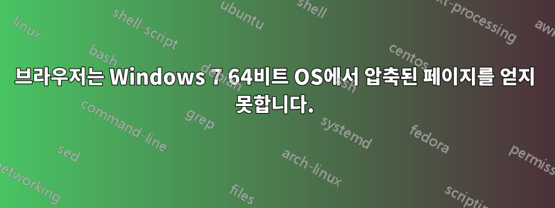 브라우저는 Windows 7 64비트 OS에서 압축된 페이지를 얻지 못합니다.