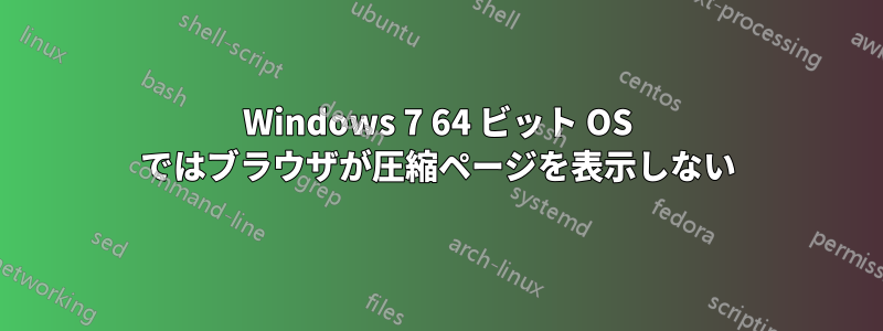 Windows 7 64 ビット OS ではブラウザが圧縮ページを表示しない