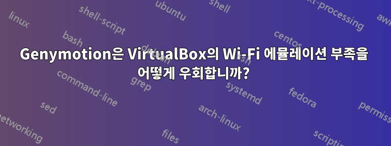 Genymotion은 VirtualBox의 Wi-Fi 에뮬레이션 부족을 어떻게 우회합니까?