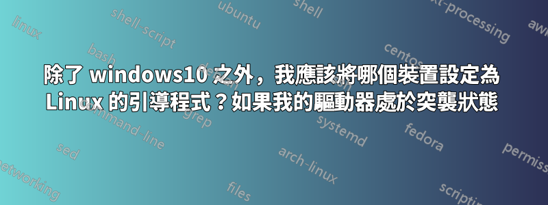 除了 windows10 之外，我應該將哪個裝置設定為 Linux 的引導程式？如果我的驅動器處於突襲狀態