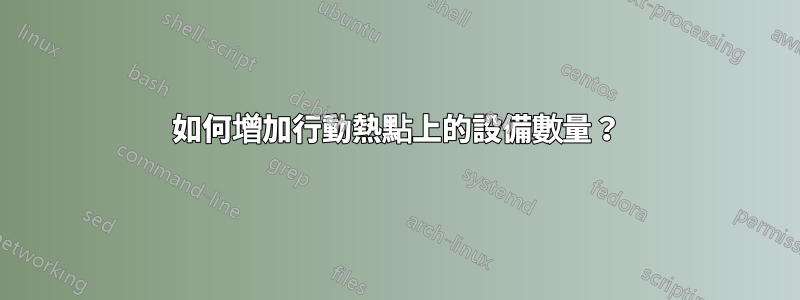 如何增加行動熱點上的設備數量？