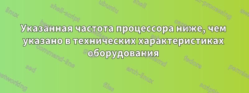 Указанная частота процессора ниже, чем указано в технических характеристиках оборудования