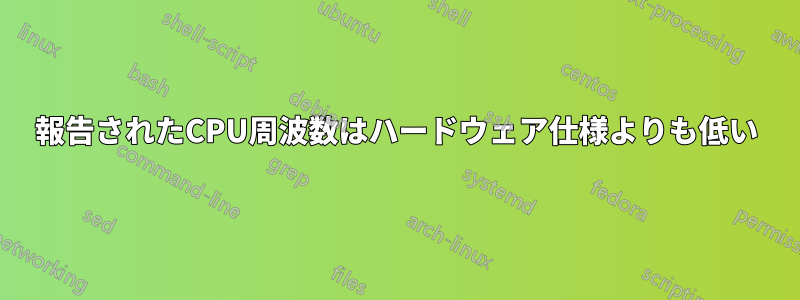 報告されたCPU周波数はハードウェア仕様よりも低い