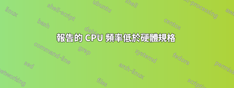 報告的 CPU 頻率低於硬體規格