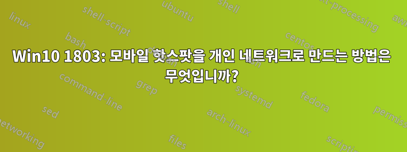 Win10 1803: 모바일 핫스팟을 개인 네트워크로 만드는 방법은 무엇입니까?