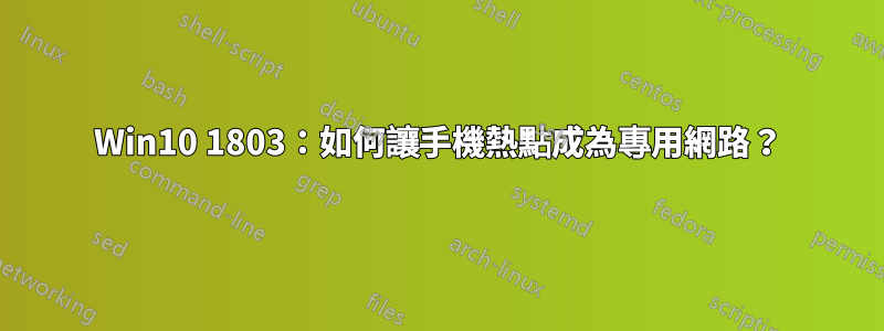 Win10 1803：如何讓手機熱點成為專用網路？