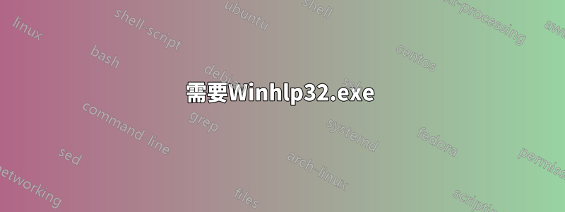 需要Winhlp32.exe