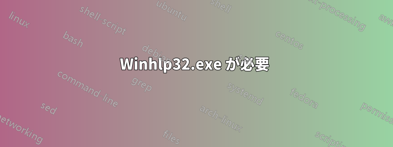 Winhlp32.exe が必要