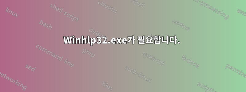 Winhlp32.exe가 필요합니다.