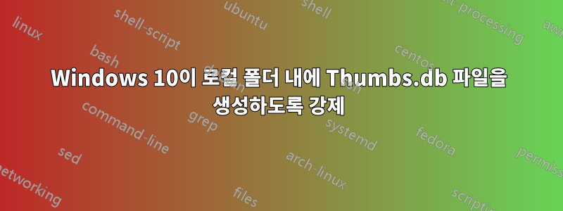 Windows 10이 로컬 폴더 내에 Thumbs.db 파일을 생성하도록 강제