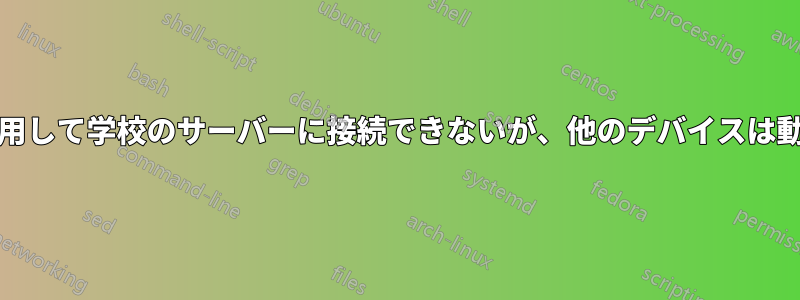 PCを使用して学校のサーバーに接続できないが、他のデバイスは動作する