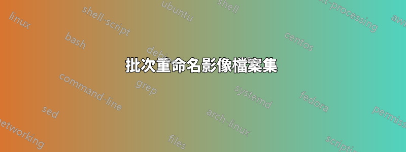 批次重命名影像檔案集