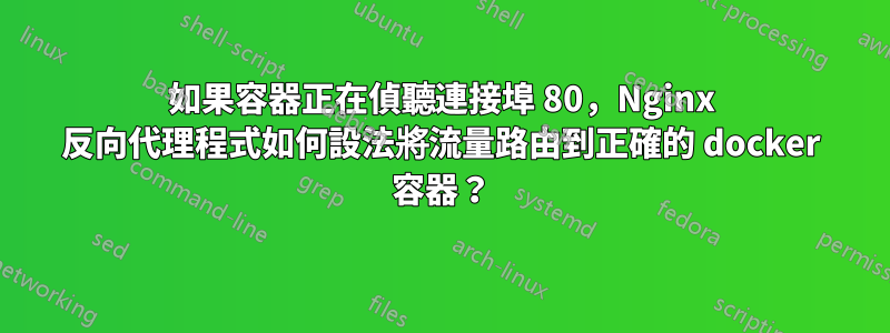 如果容器正在偵聽連接埠 80，Nginx 反向代理程式如何設法將流量路由到正確的 docker 容器？