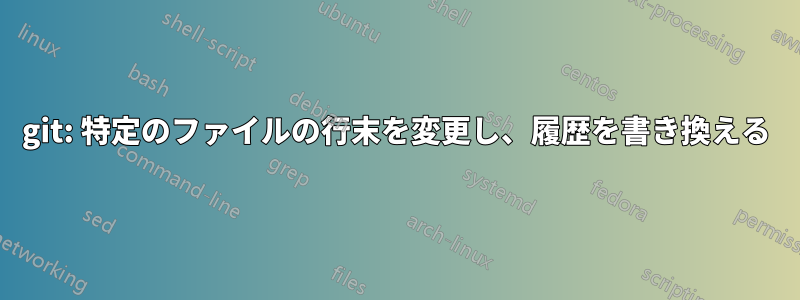 git: 特定のファイルの行末を変更し、履歴を書き換える