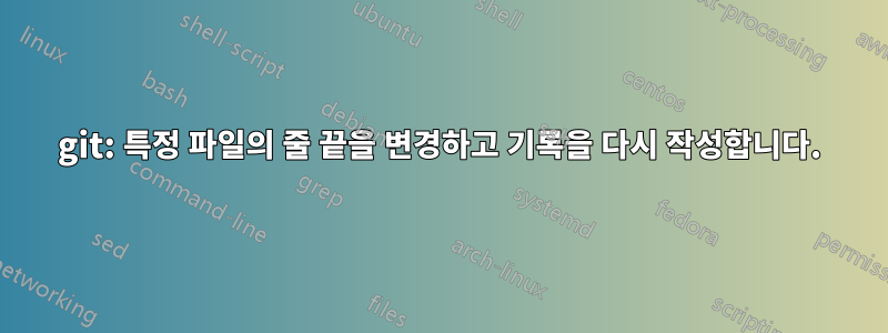 git: 특정 파일의 줄 끝을 변경하고 기록을 다시 작성합니다.