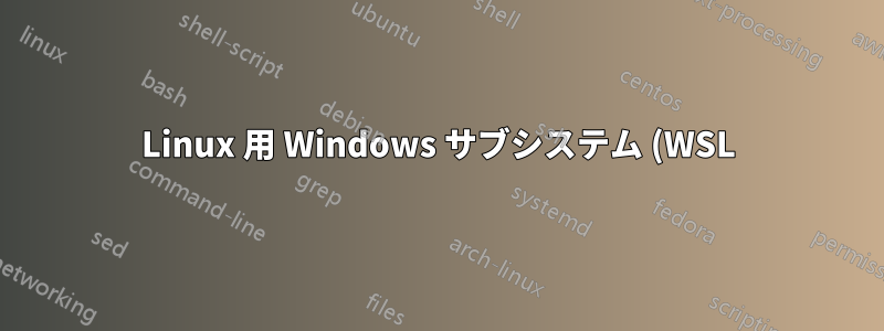 Linux 用 Windows サブシステム (WSL) にゾンビ プロセスが多数存在するのはなぜですか? それらを完全に終了するにはどうすればよいでしょうか?