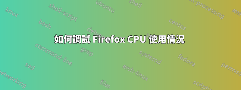 如何調試 Firefox CPU 使用情況