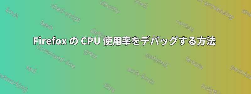 Firefox の CPU 使用率をデバッグする方法