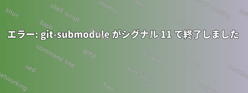 エラー: git-submodule がシグナル 11 で終了しました 