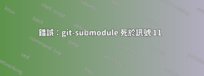 錯誤：git-submodule 死於訊號 11 