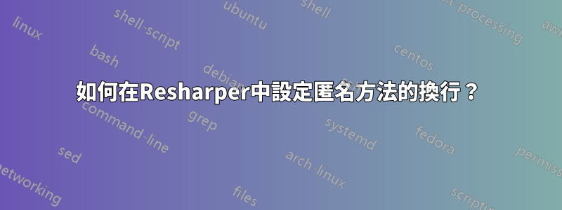 如何在Resharper中設定匿名方法的換行？