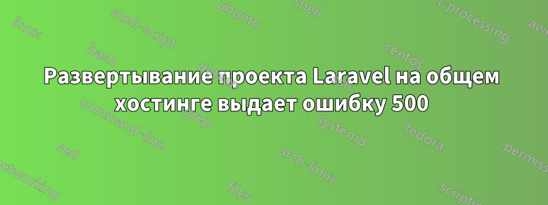 Развертывание проекта Laravel на общем хостинге выдает ошибку 500