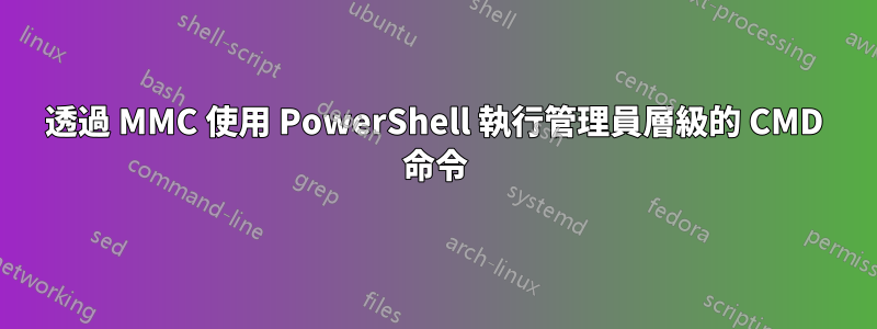 透過 MMC 使用 PowerShell 執行管理員層級的 CMD 命令