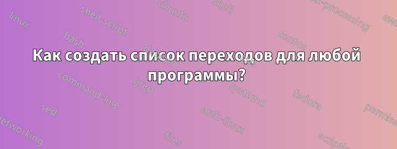 Как создать список переходов для любой программы?