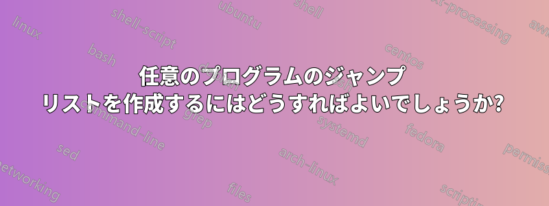 任意のプログラムのジャンプ リストを作成するにはどうすればよいでしょうか?