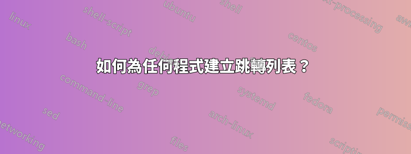 如何為任何程​​式建立跳轉列表？