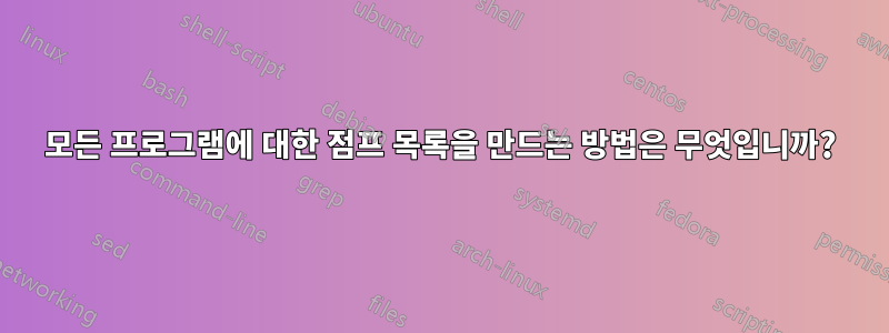 모든 프로그램에 대한 점프 목록을 만드는 방법은 무엇입니까?